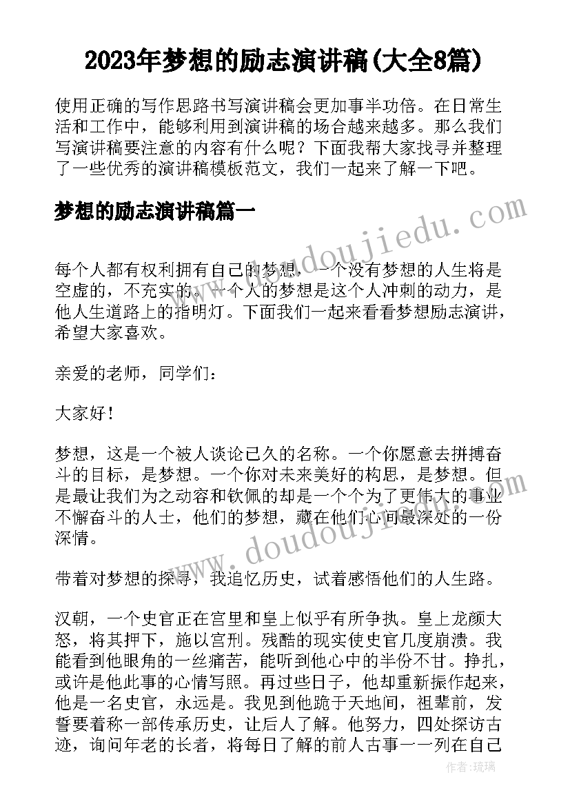 2023年梦想的励志演讲稿(大全8篇)