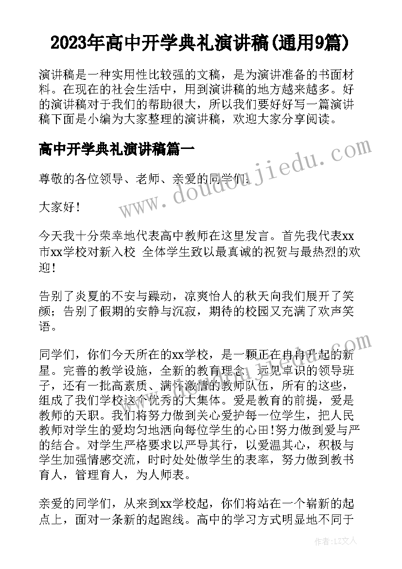 2023年高中开学典礼演讲稿(通用9篇)