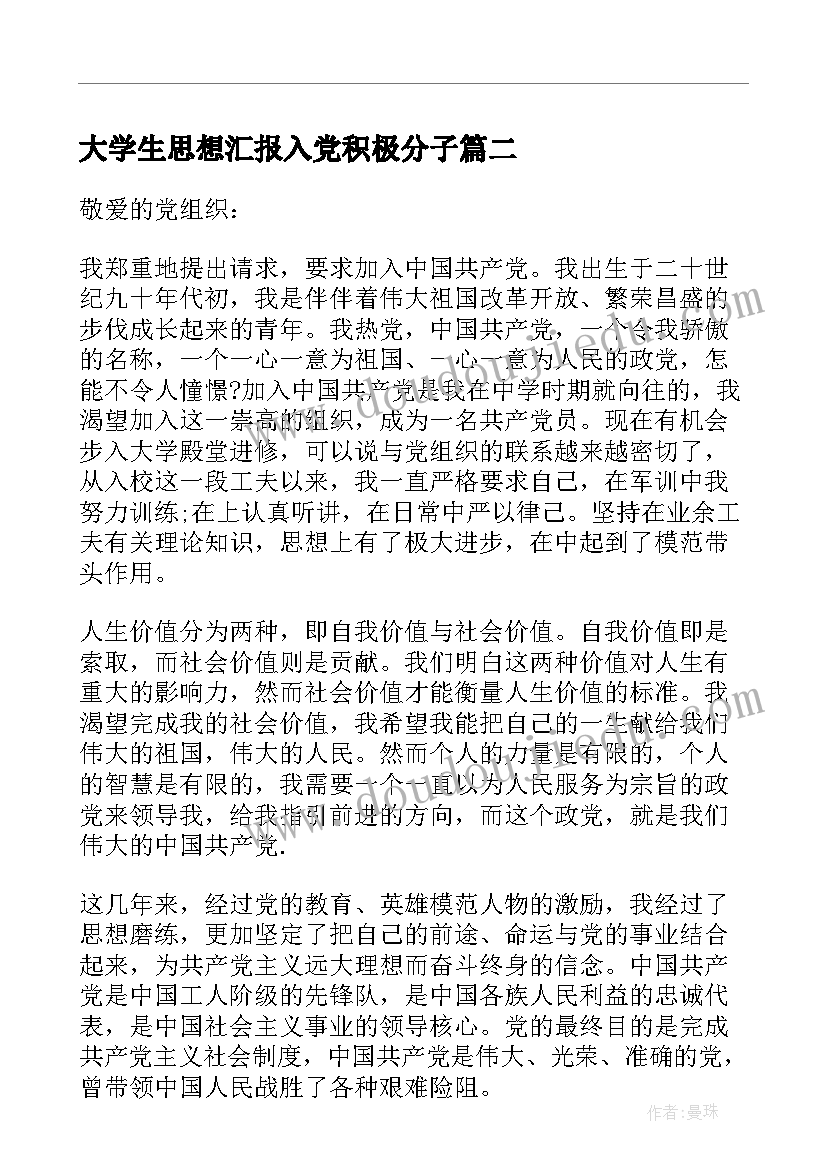 最新大学生思想汇报入党积极分子 入党积极分子入党申请(精选5篇)