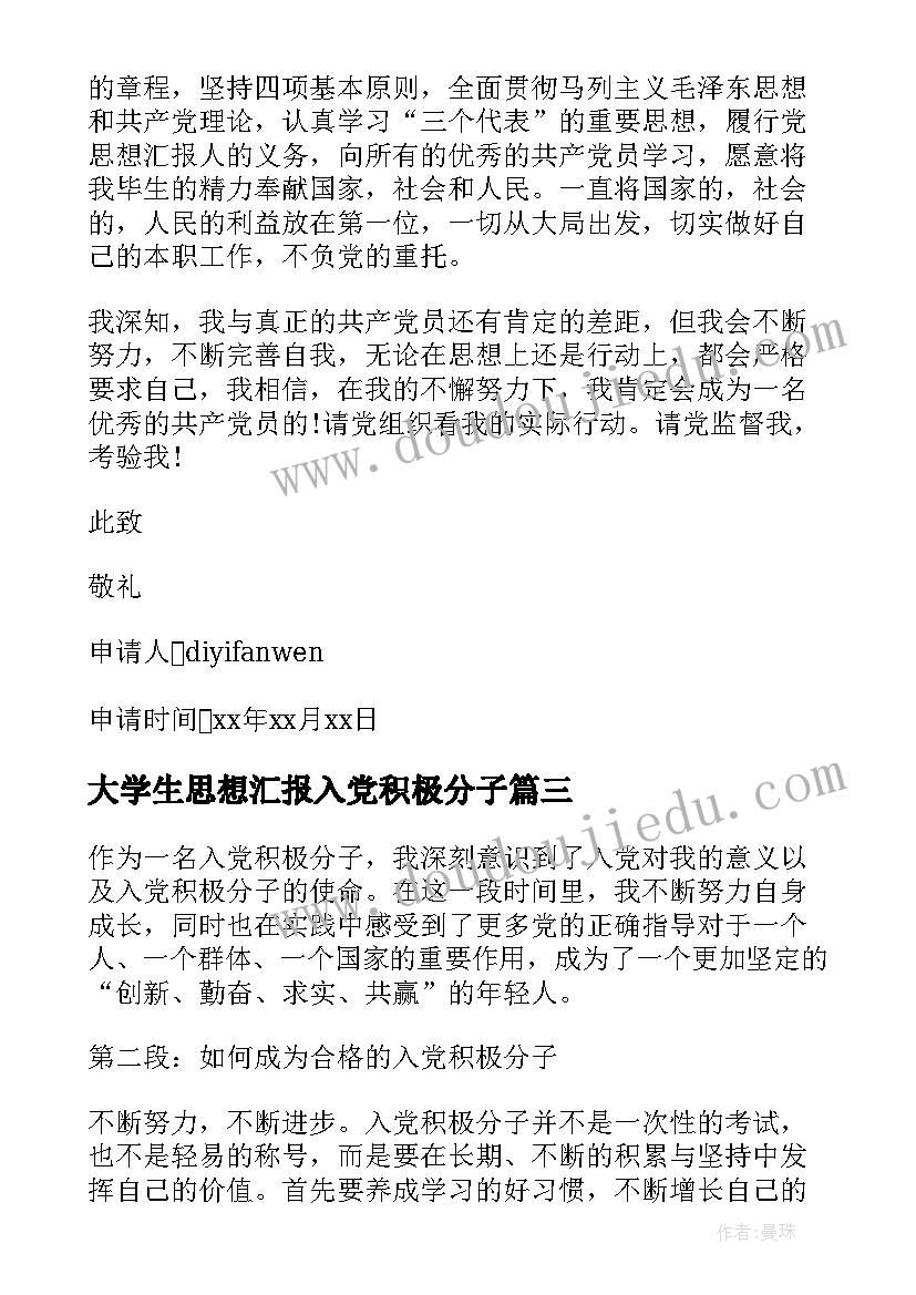 最新大学生思想汇报入党积极分子 入党积极分子入党申请(精选5篇)