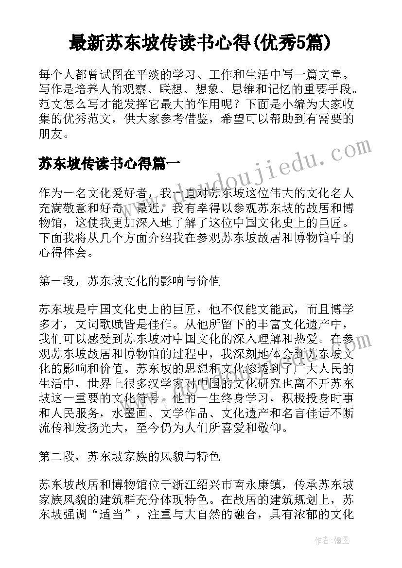 最新苏东坡传读书心得(优秀5篇)