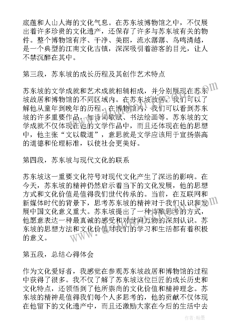 最新苏东坡传读书心得(优秀5篇)