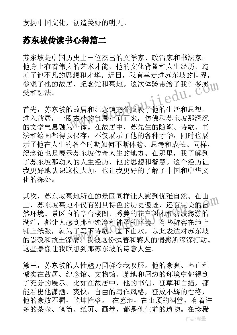 最新苏东坡传读书心得(优秀5篇)