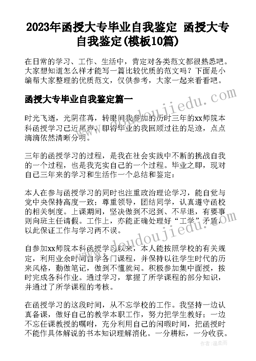 2023年函授大专毕业自我鉴定 函授大专自我鉴定(模板10篇)