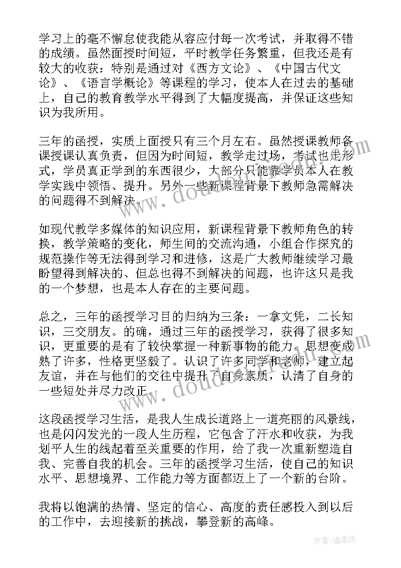 2023年函授大专毕业自我鉴定 函授大专自我鉴定(模板10篇)