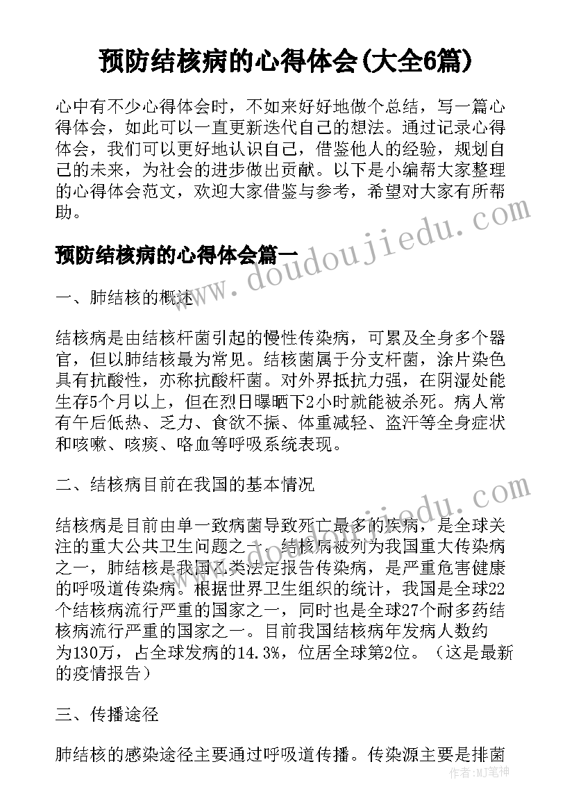 预防结核病的心得体会(大全6篇)