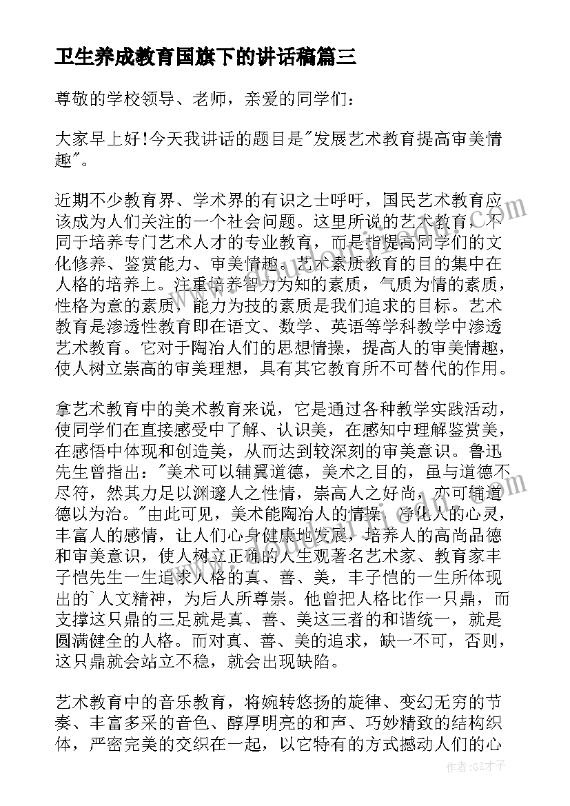 卫生养成教育国旗下的讲话稿(优秀5篇)