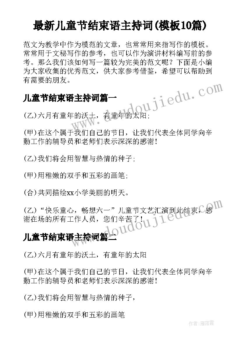 最新儿童节结束语主持词(模板10篇)