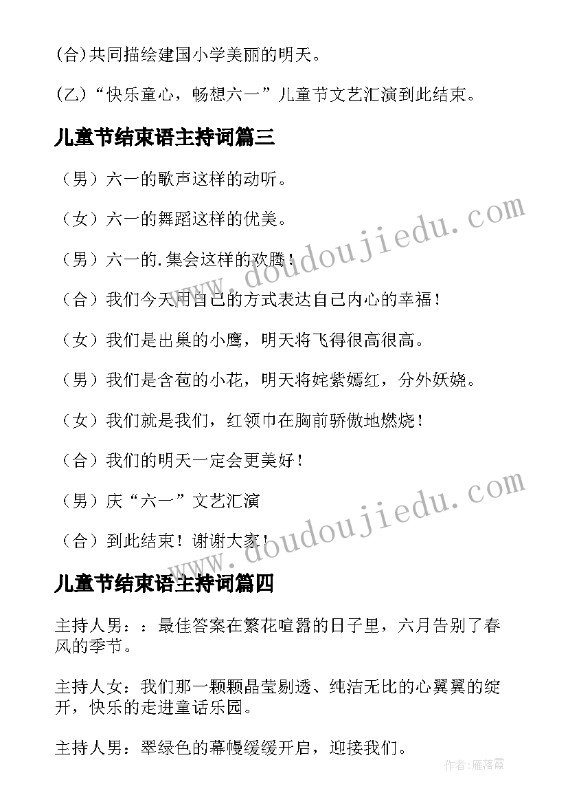 最新儿童节结束语主持词(模板10篇)