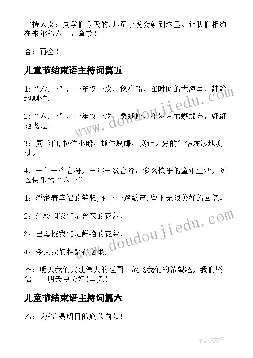 最新儿童节结束语主持词(模板10篇)