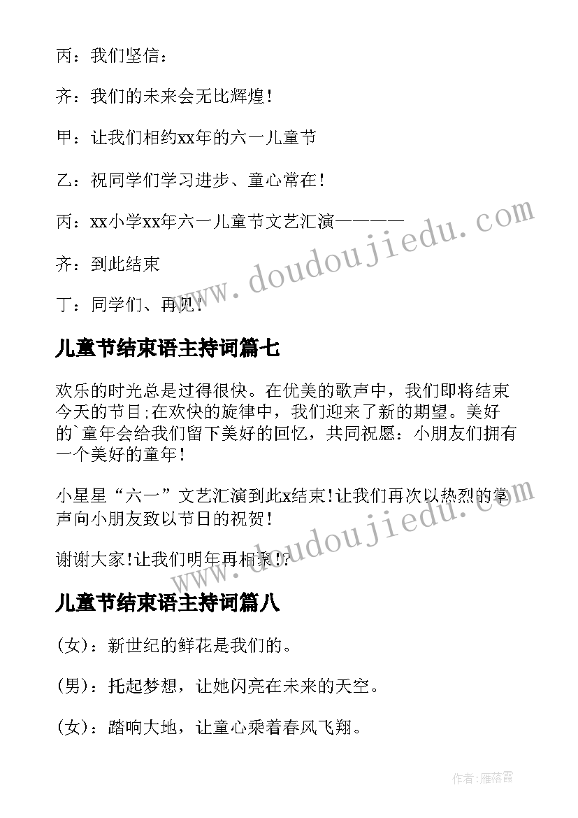 最新儿童节结束语主持词(模板10篇)