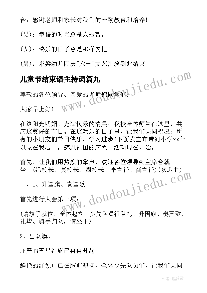 最新儿童节结束语主持词(模板10篇)