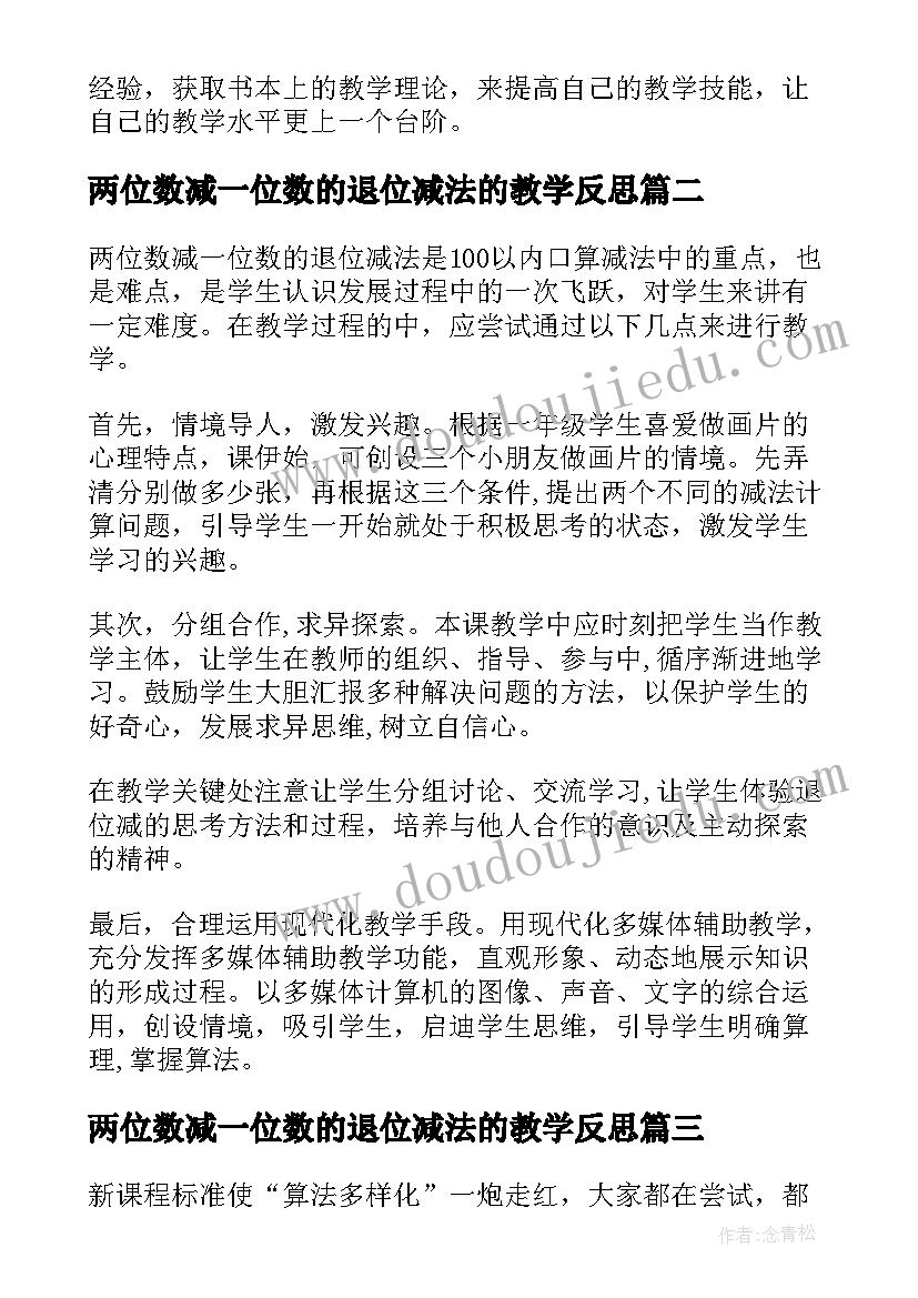 最新两位数减一位数的退位减法的教学反思(优秀5篇)