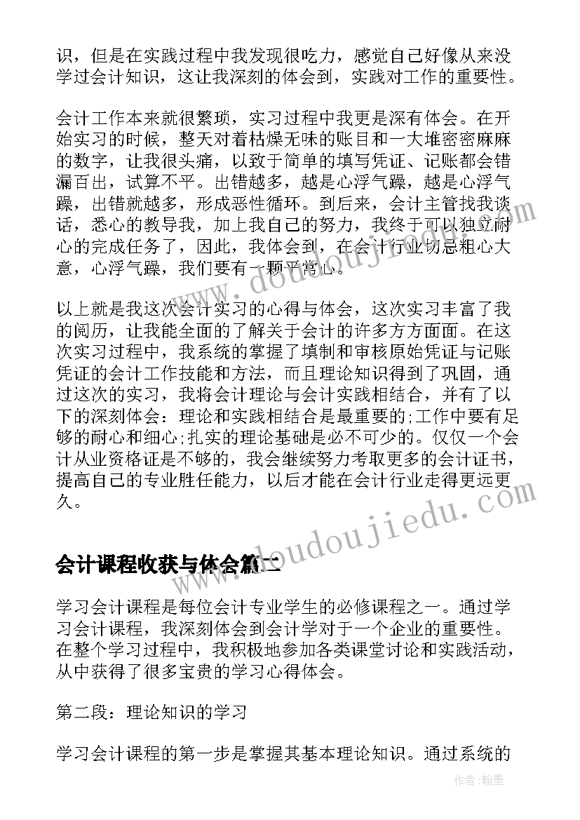 最新会计课程收获与体会(大全5篇)