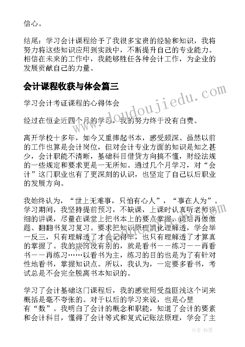 最新会计课程收获与体会(大全5篇)