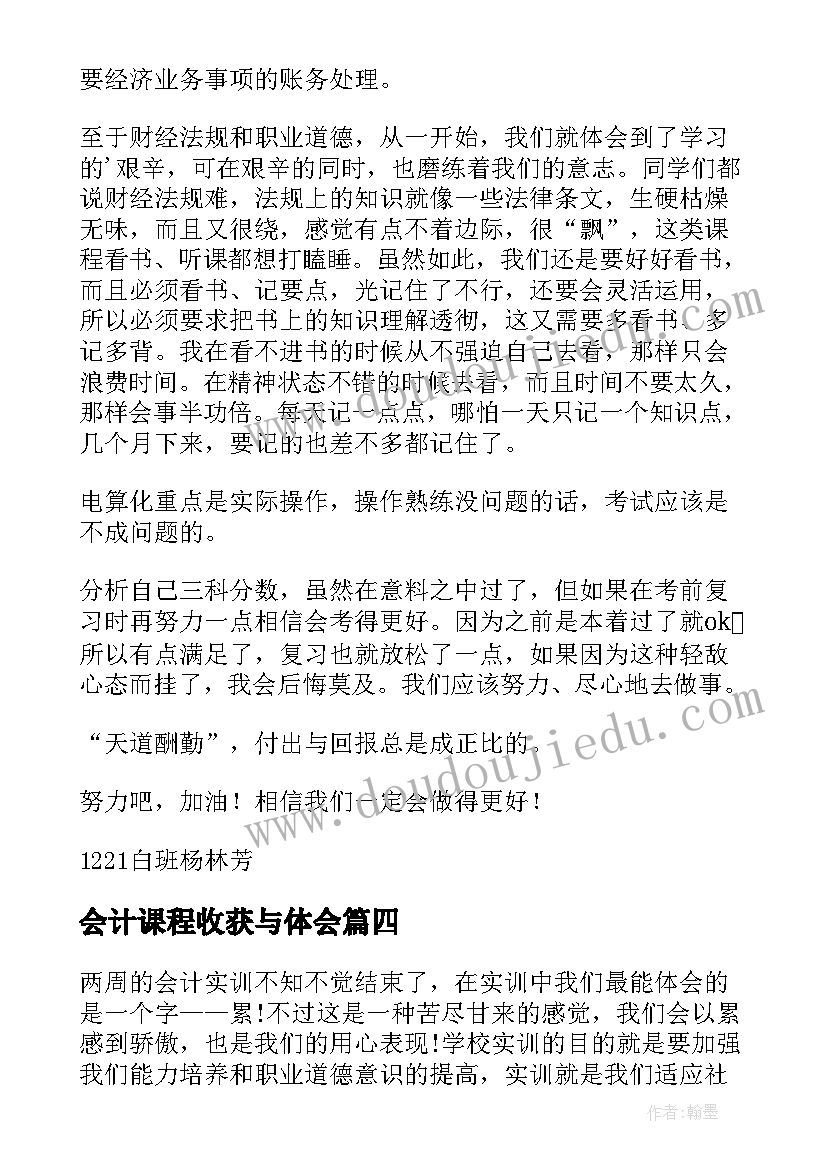 最新会计课程收获与体会(大全5篇)