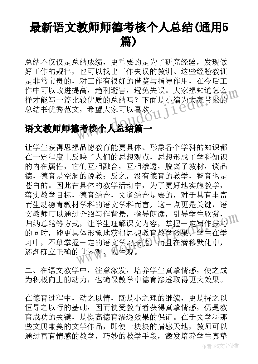 最新语文教师师德考核个人总结(通用5篇)