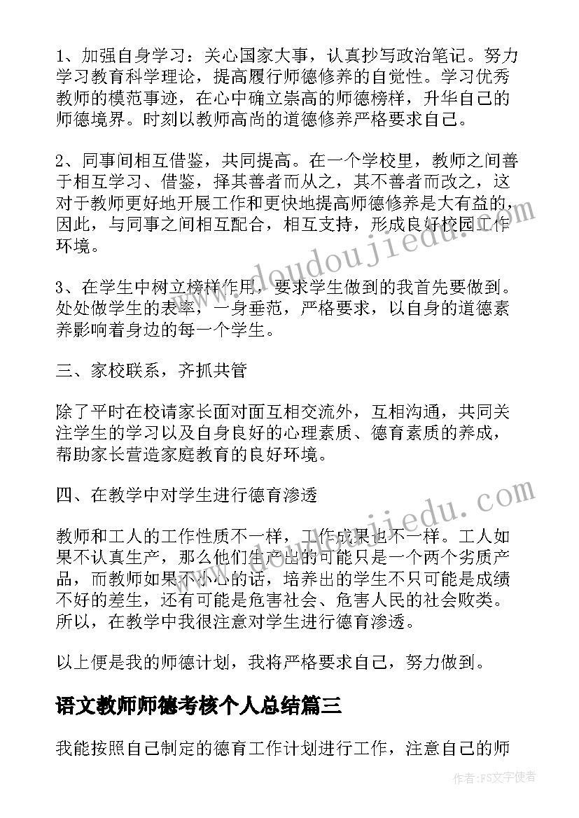 最新语文教师师德考核个人总结(通用5篇)