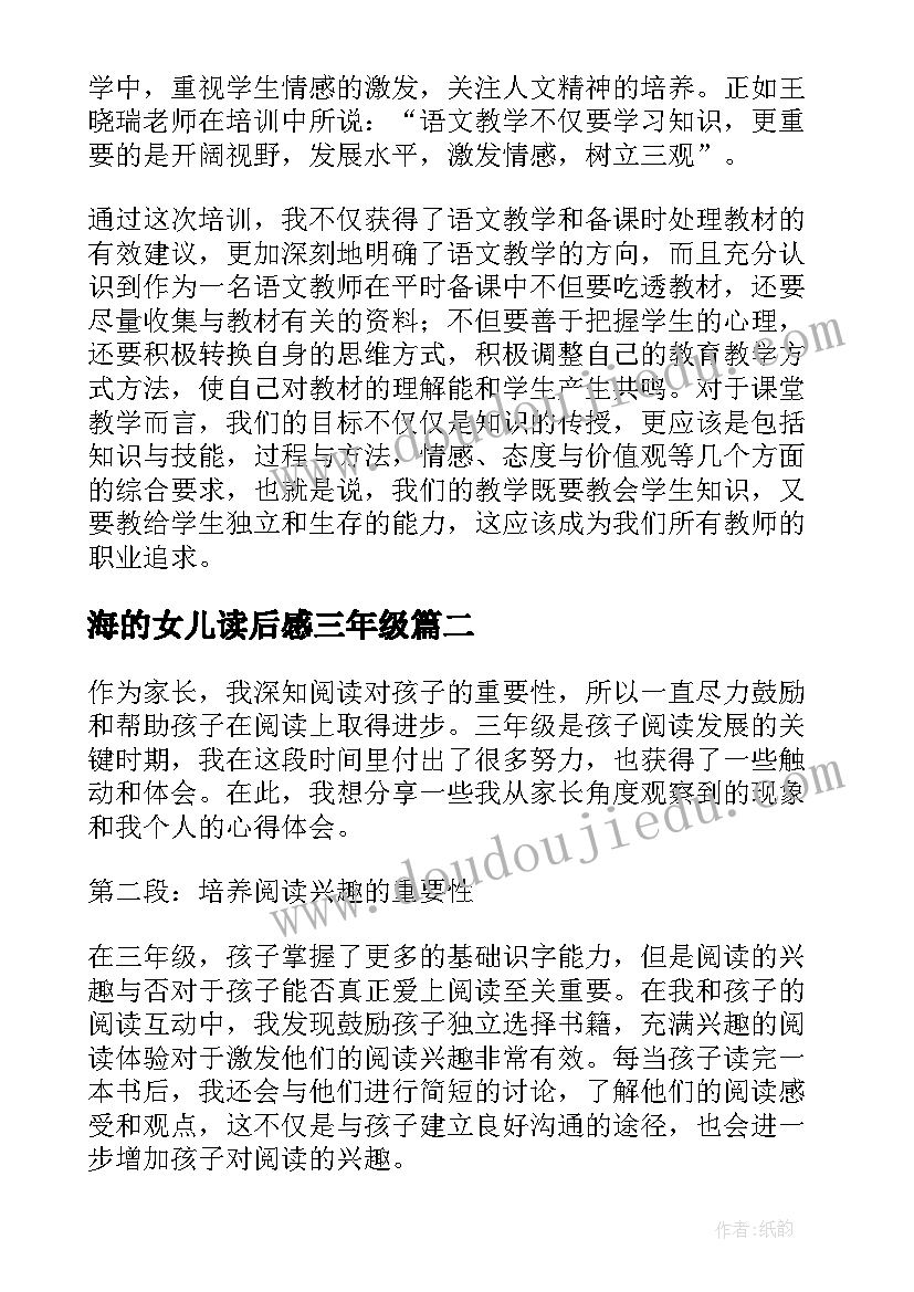 2023年海的女儿读后感三年级 三年级语文阅读心得体会(实用7篇)