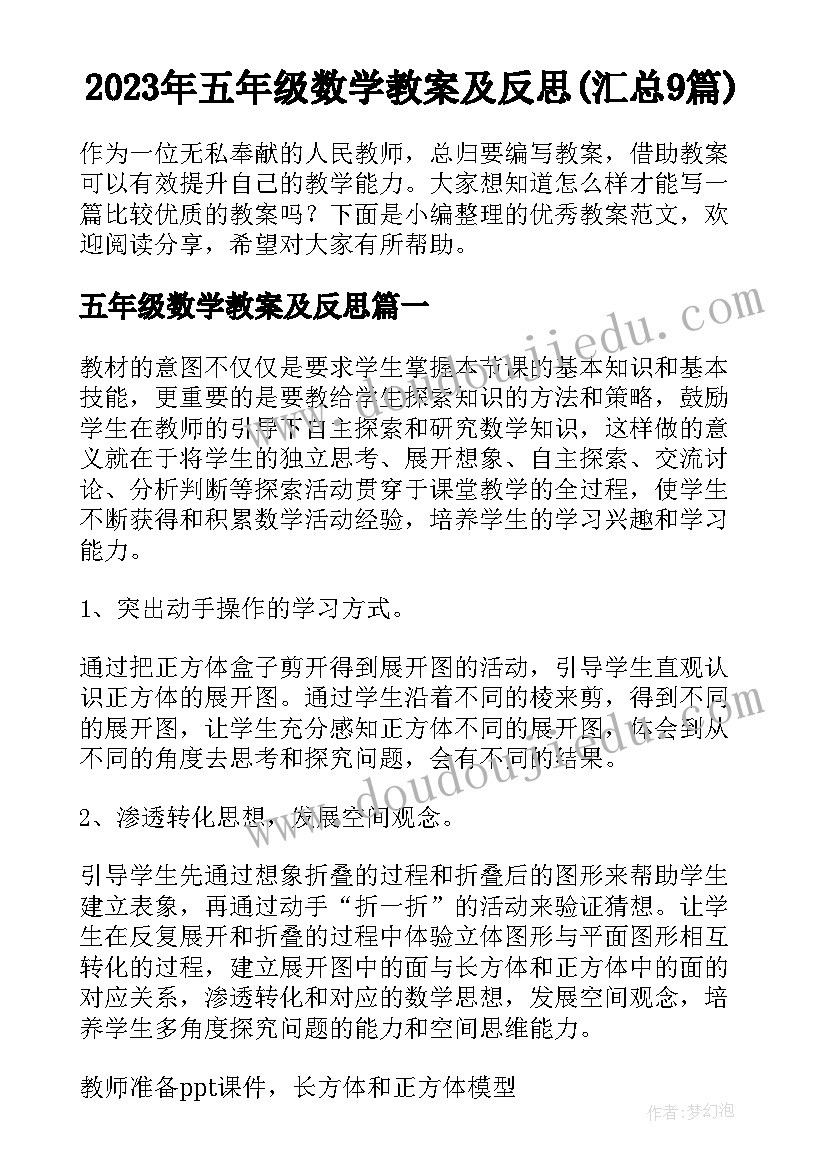 2023年五年级数学教案及反思(汇总9篇)