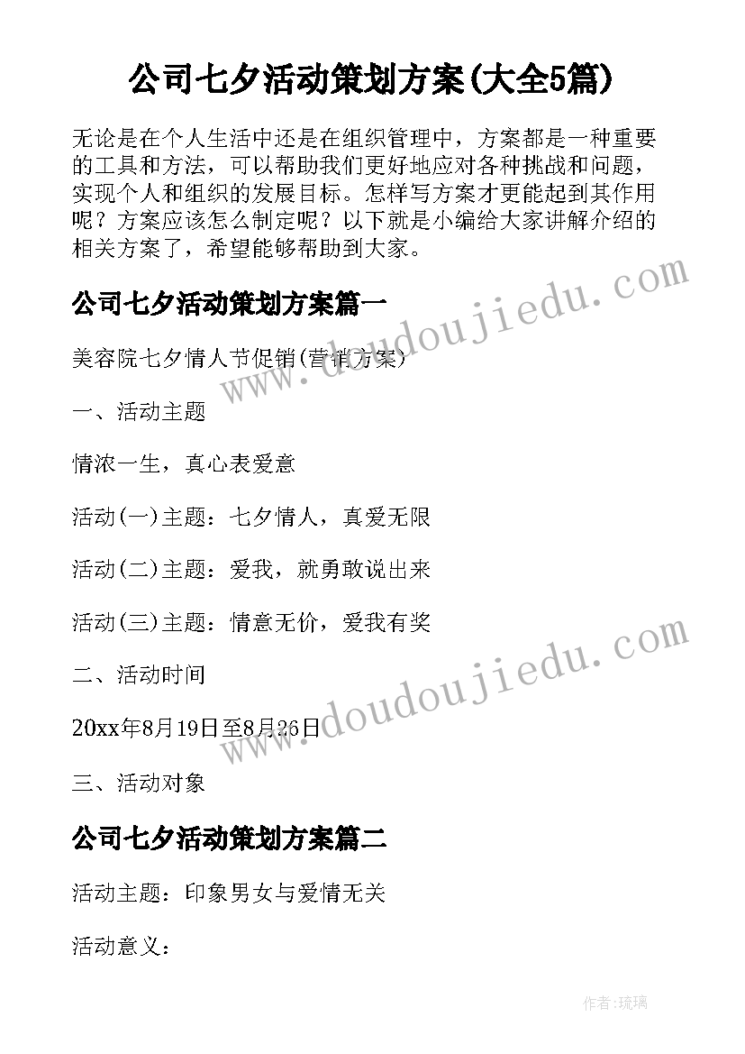 公司七夕活动策划方案(大全5篇)