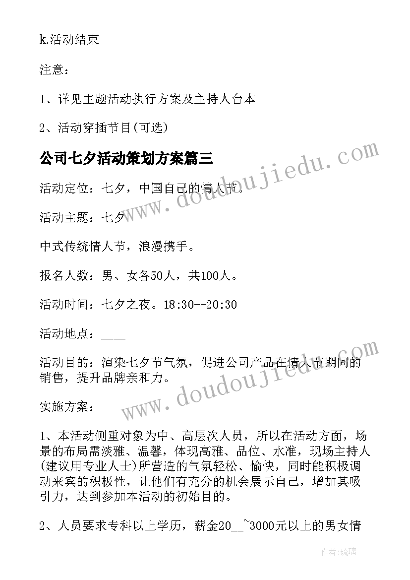 公司七夕活动策划方案(大全5篇)