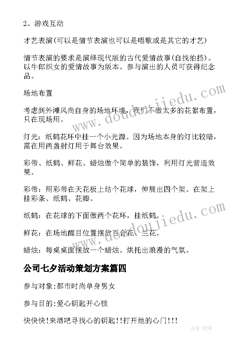 公司七夕活动策划方案(大全5篇)