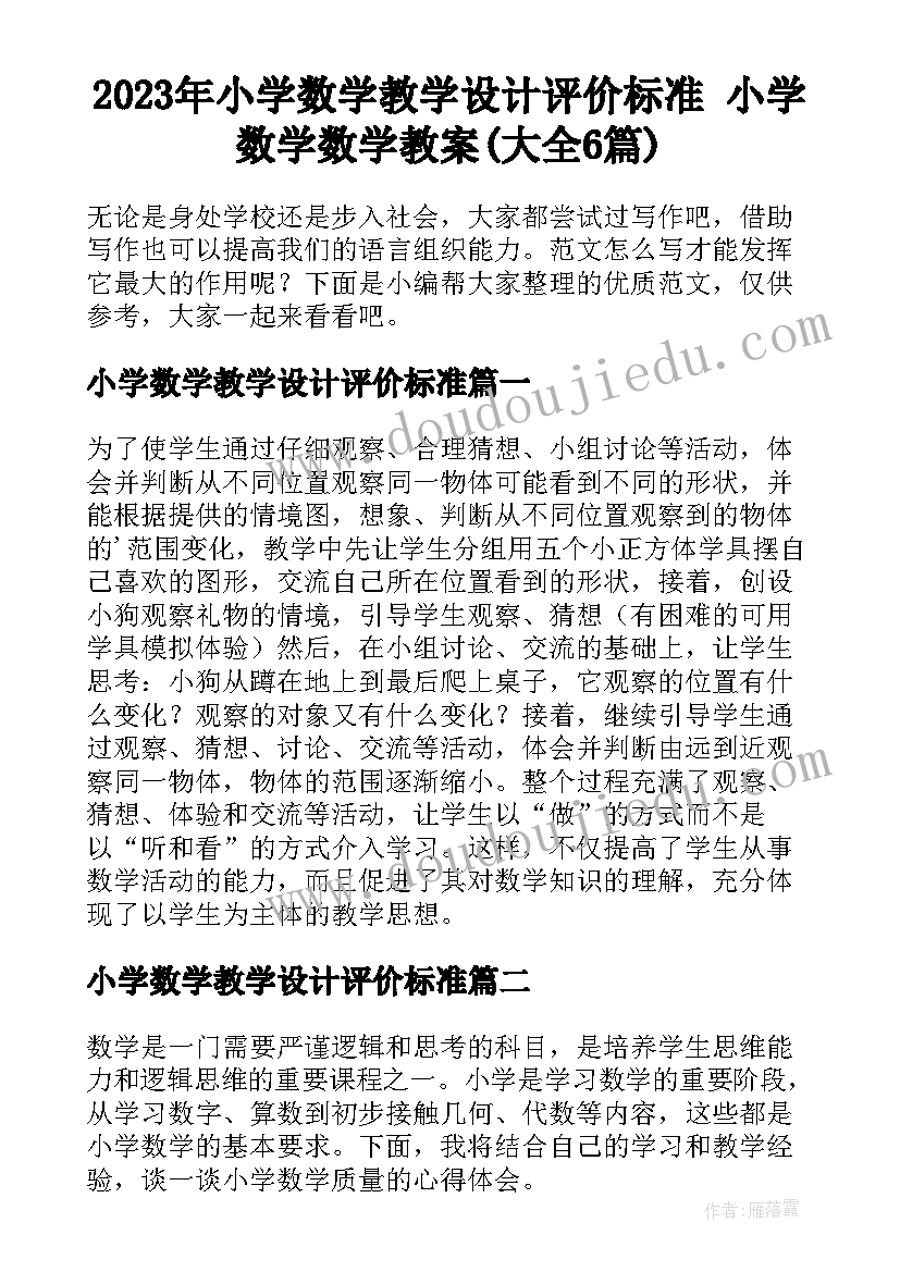 2023年小学数学教学设计评价标准 小学数学数学教案(大全6篇)