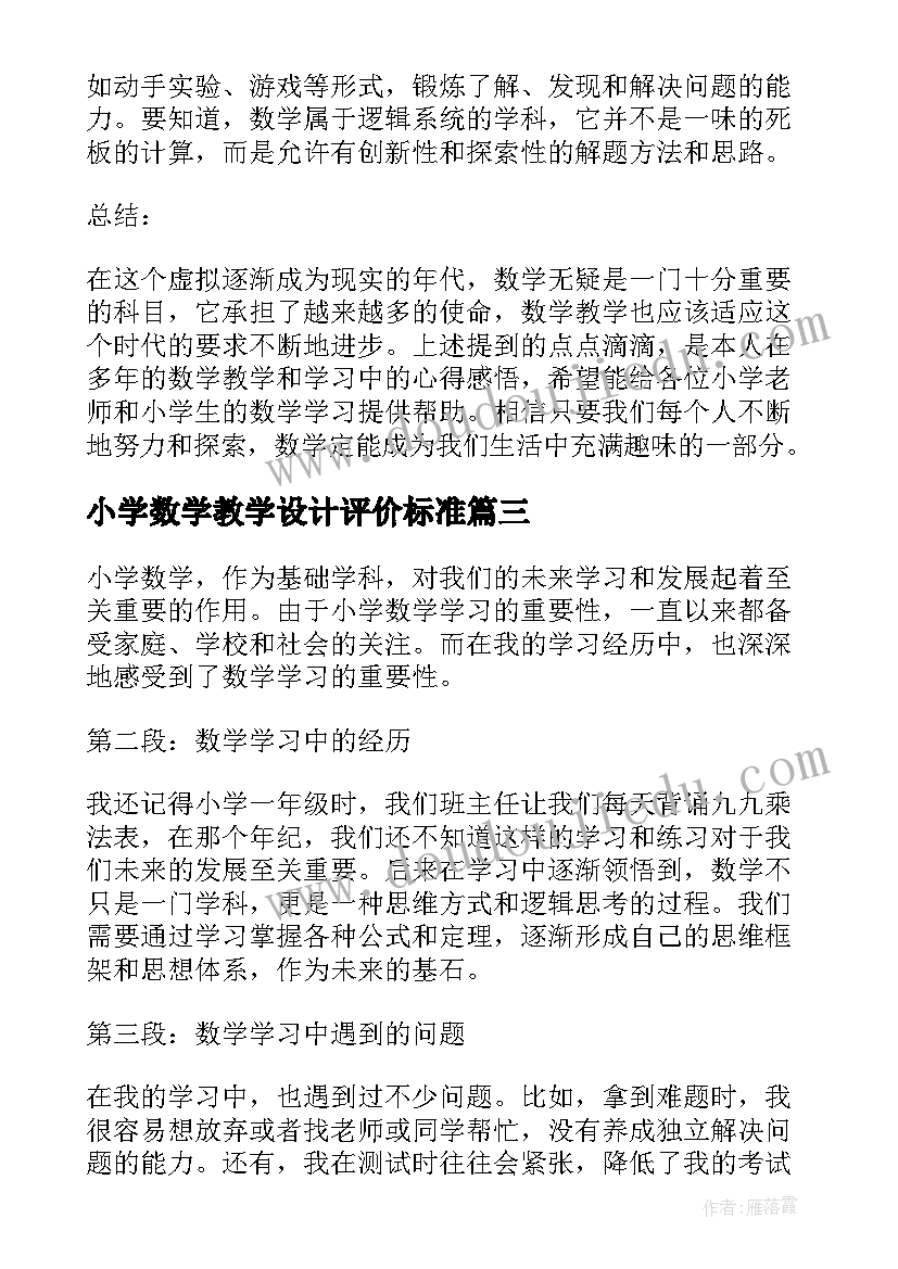 2023年小学数学教学设计评价标准 小学数学数学教案(大全6篇)