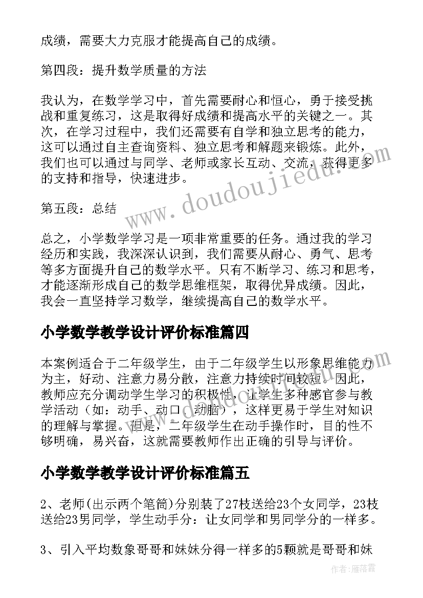 2023年小学数学教学设计评价标准 小学数学数学教案(大全6篇)