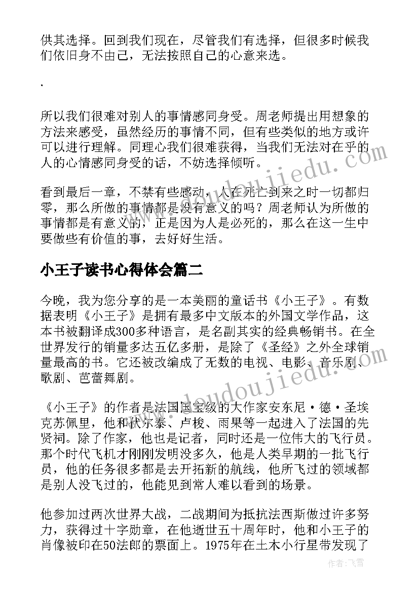 小王子读书心得体会 小王子的领悟读书笔记心得感悟(汇总5篇)