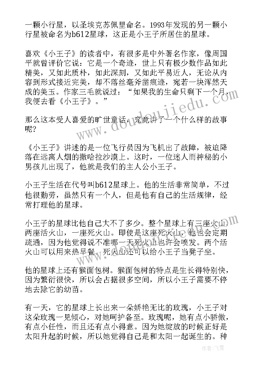 小王子读书心得体会 小王子的领悟读书笔记心得感悟(汇总5篇)