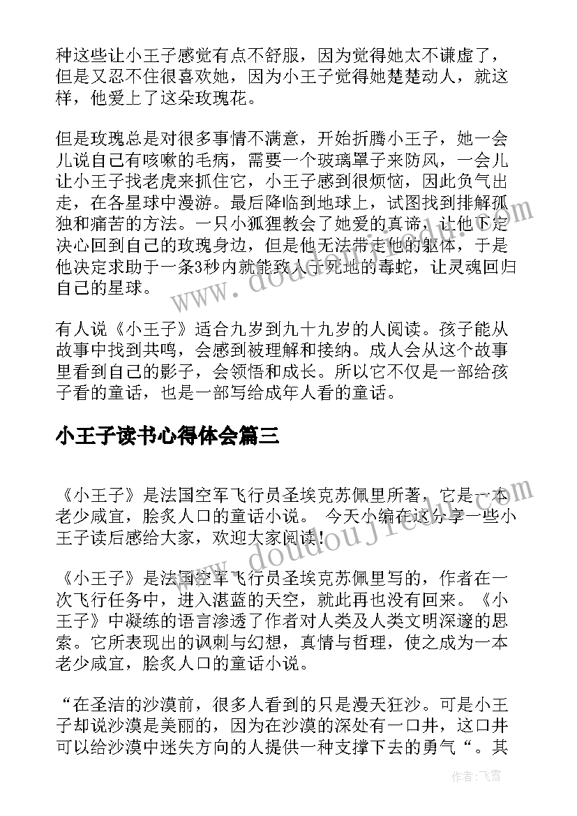 小王子读书心得体会 小王子的领悟读书笔记心得感悟(汇总5篇)