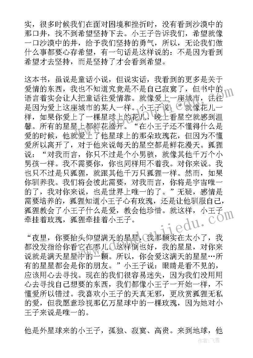 小王子读书心得体会 小王子的领悟读书笔记心得感悟(汇总5篇)