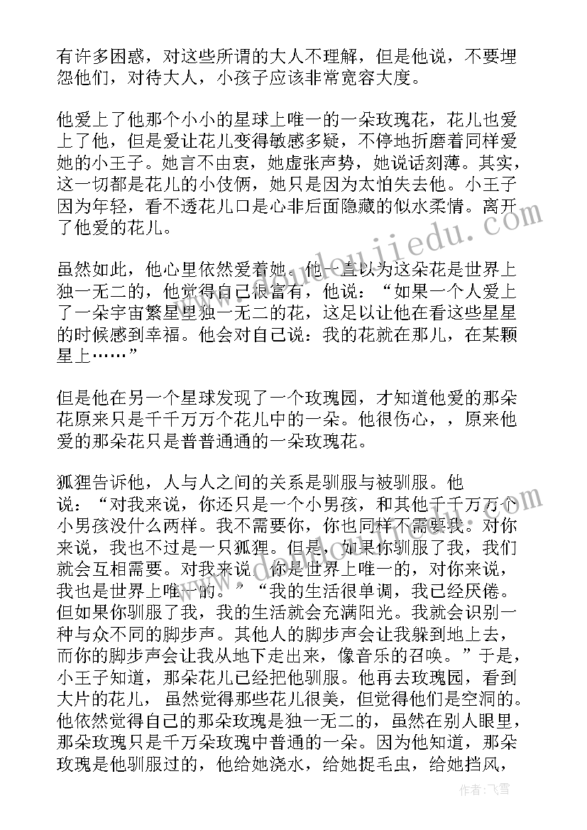 小王子读书心得体会 小王子的领悟读书笔记心得感悟(汇总5篇)