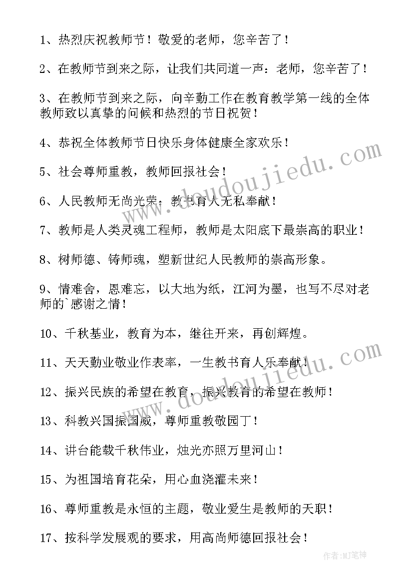 教师节宣传标语集锦(优质10篇)