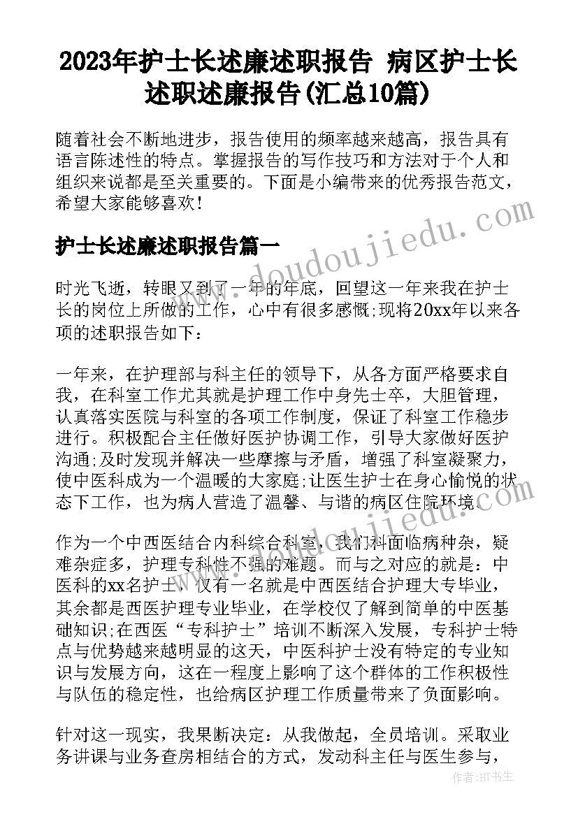 2023年护士长述廉述职报告 病区护士长述职述廉报告(汇总10篇)