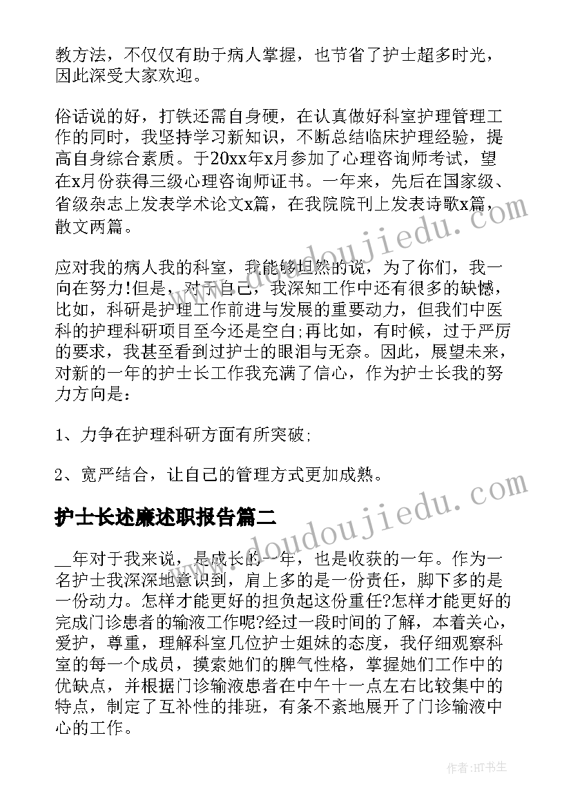 2023年护士长述廉述职报告 病区护士长述职述廉报告(汇总10篇)