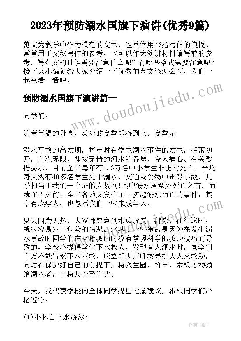 2023年预防溺水国旗下演讲(优秀9篇)