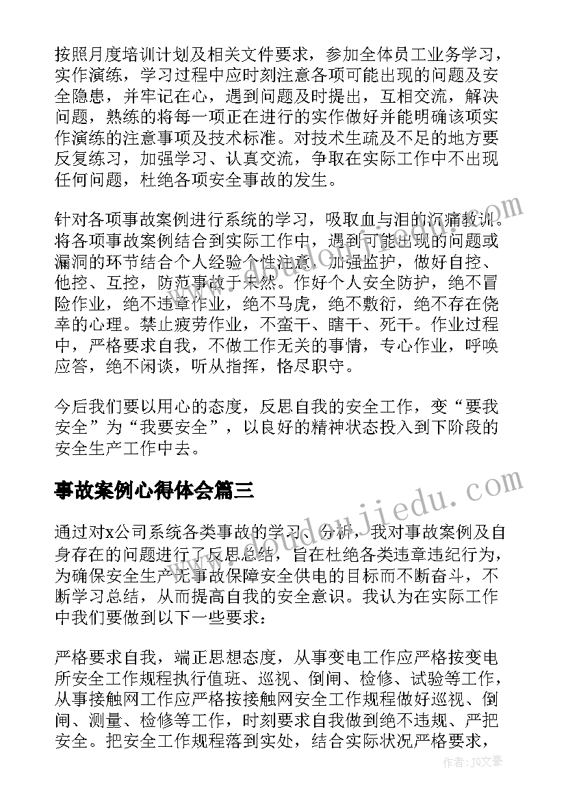 最新事故案例心得体会 井下事故案例学习总结(汇总5篇)