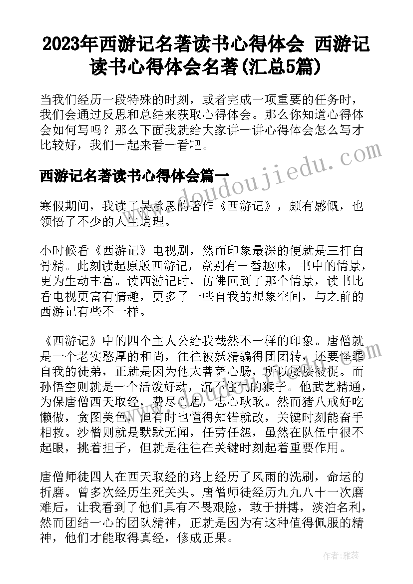 2023年西游记名著读书心得体会 西游记读书心得体会名著(汇总5篇)