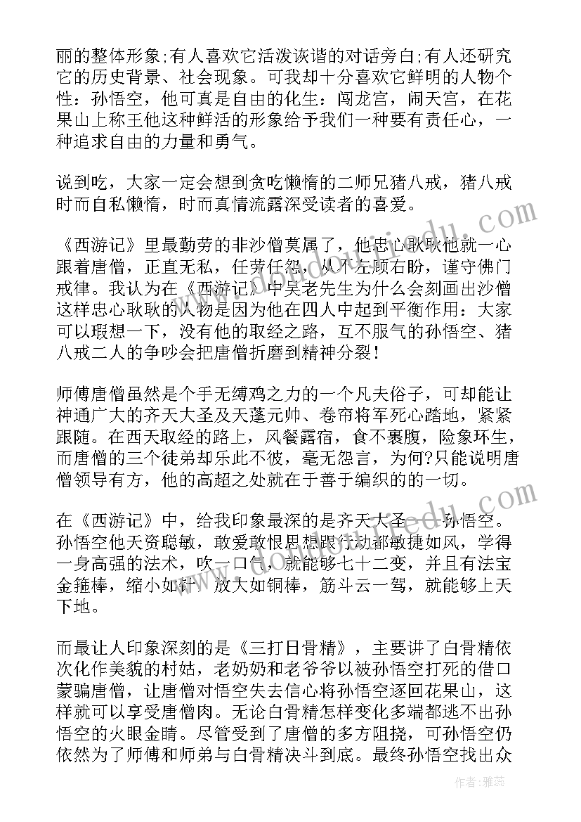 2023年西游记名著读书心得体会 西游记读书心得体会名著(汇总5篇)