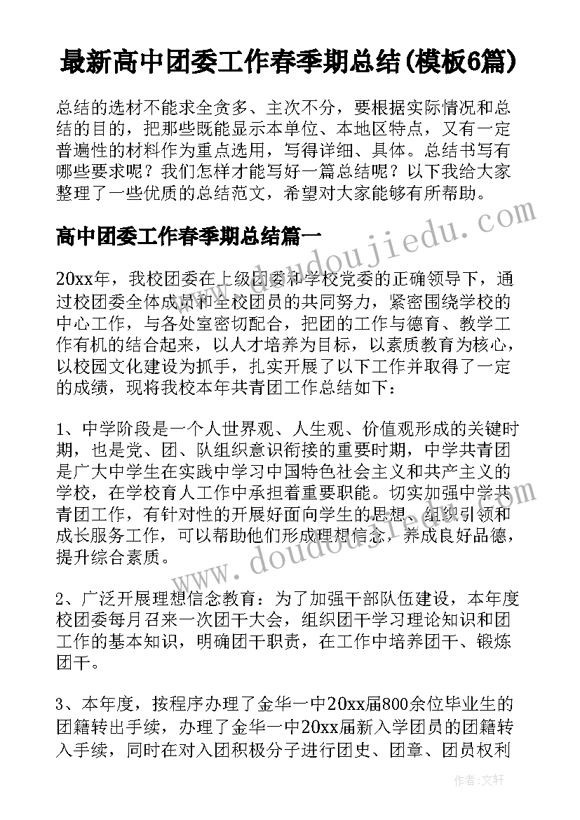 最新高中团委工作春季期总结(模板6篇)