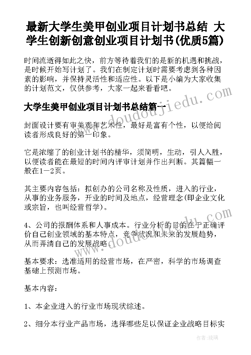 最新大学生美甲创业项目计划书总结 大学生创新创意创业项目计划书(优质5篇)