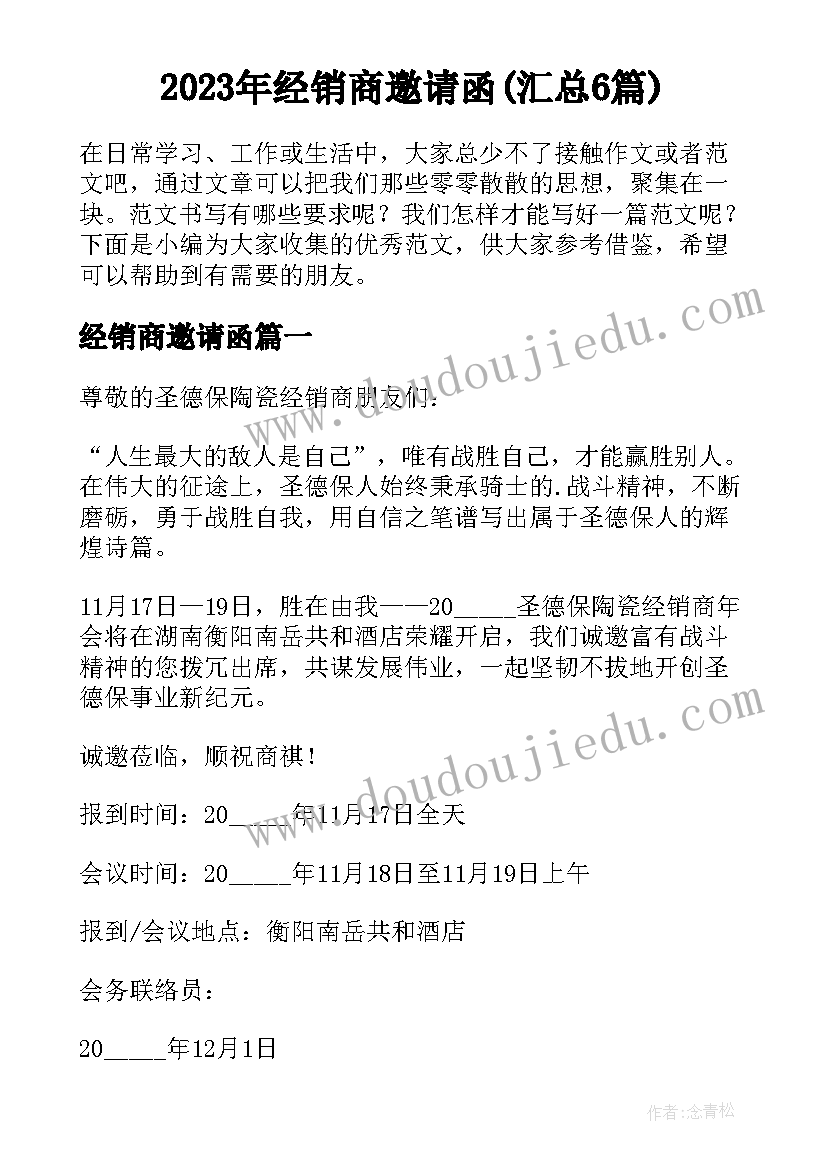 2023年经销商邀请函(汇总6篇)