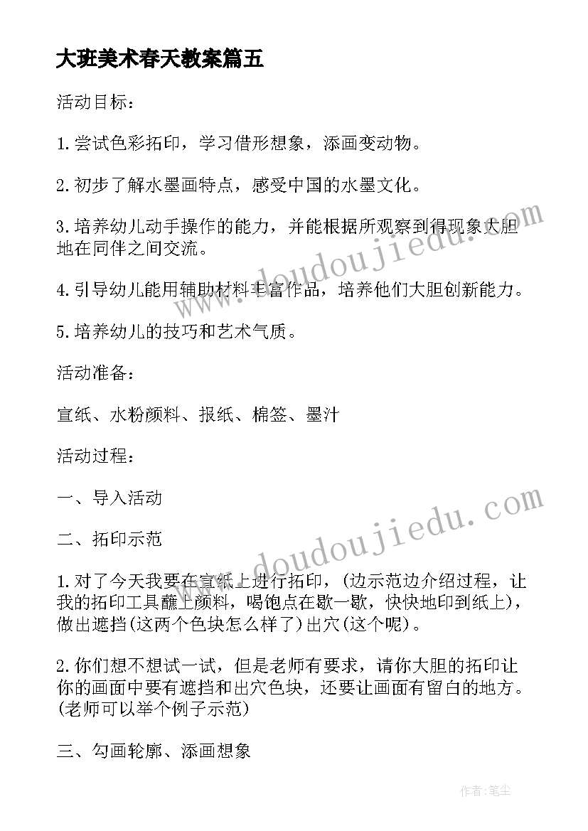 最新大班美术春天教案 画春天大班美术教案(汇总5篇)