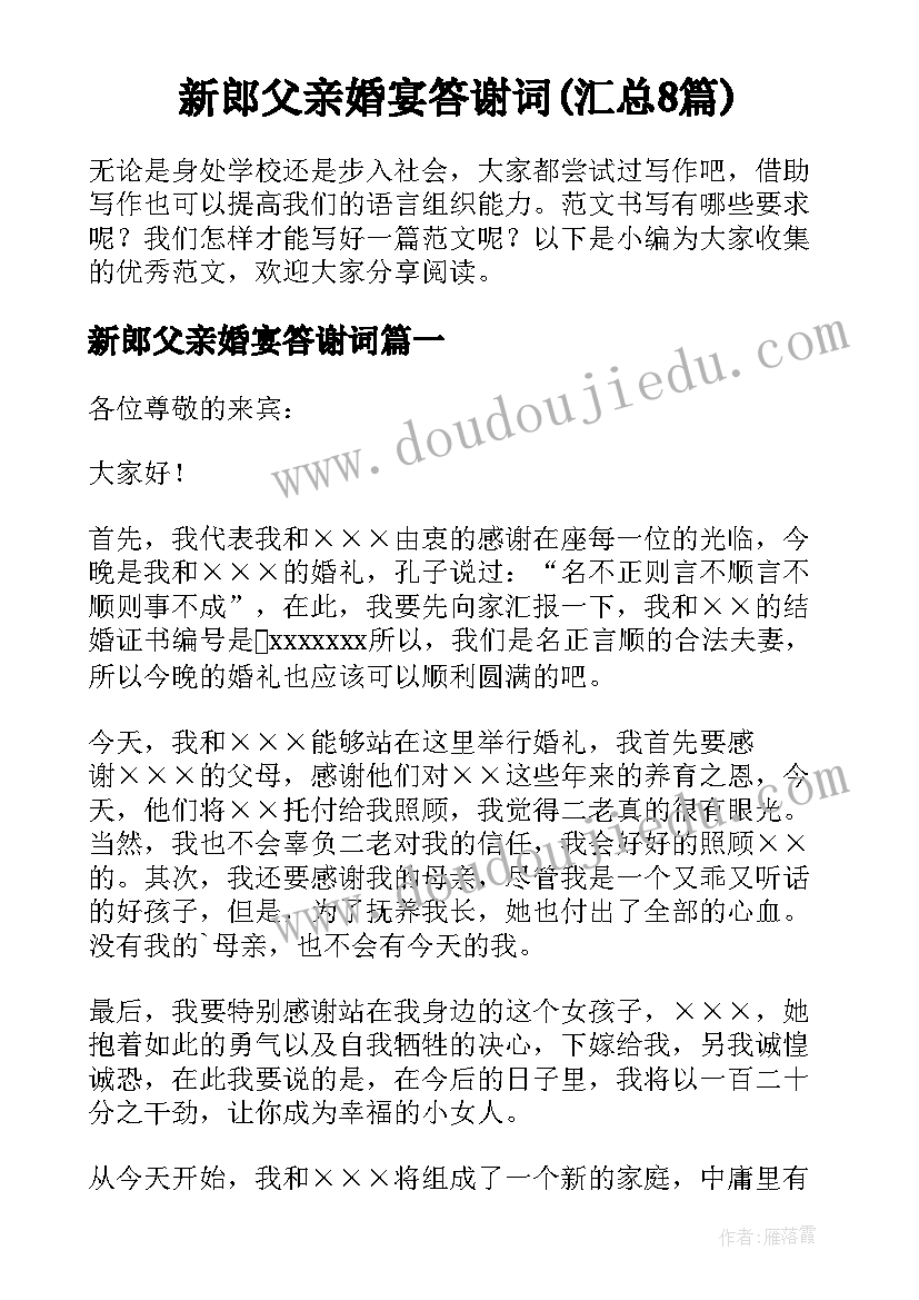 新郎父亲婚宴答谢词(汇总8篇)