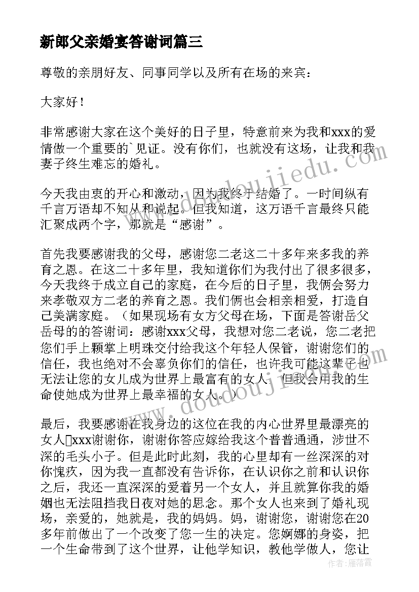 新郎父亲婚宴答谢词(汇总8篇)