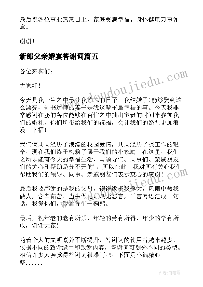 新郎父亲婚宴答谢词(汇总8篇)