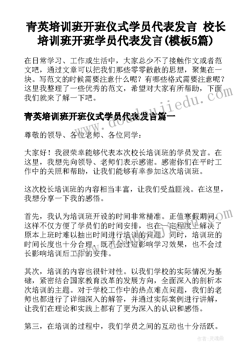 青英培训班开班仪式学员代表发言 校长培训班开班学员代表发言(模板5篇)